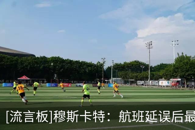 [流言板]穆斯卡特：航班延误后最终顺利抵达，全队做好恢复